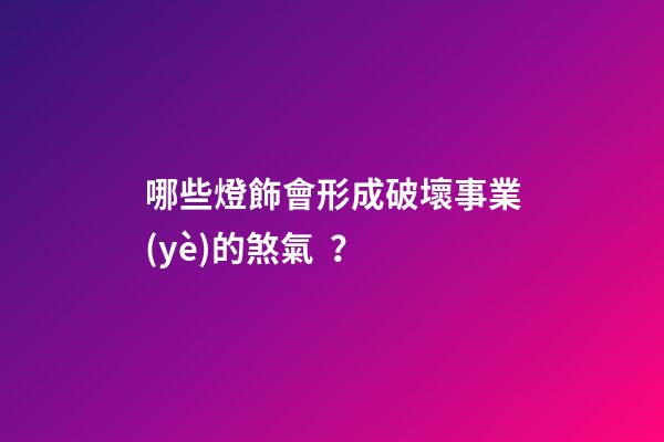 哪些燈飾會形成破壞事業(yè)的煞氣？
